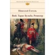 Николай Гоголь: Вий. Тарас Бульба. Ревизор