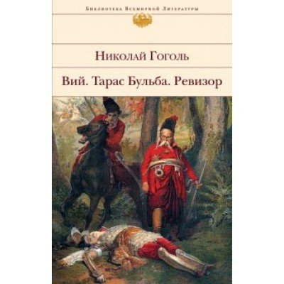 Николай Гоголь: Вий. Тарас Бульба. Ревизор Николай Гоголь: Вий. Тарас Бульба. Ревизор