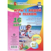Игры с водой и песком с детьми 3-7 лет. 16 карт. ФГОС ДО