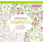 Природные лабиринты