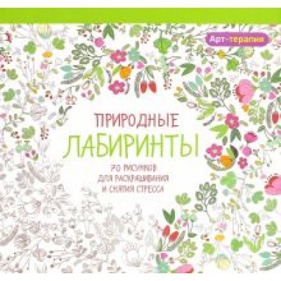 Природные лабиринты Природные лабиринты