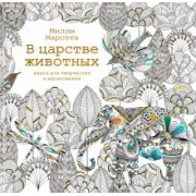 Милли Маротта: В царстве животных. Книга для творчества и вдохновения