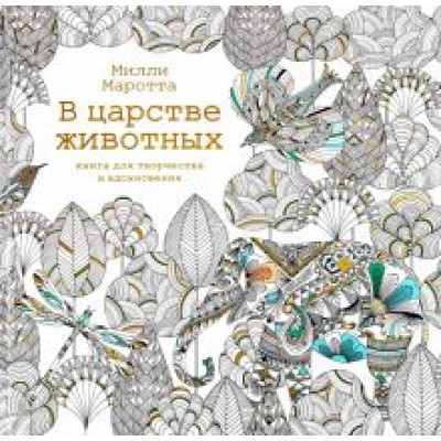 Милли Маротта: В царстве животных. Книга для творчества и вдохновения Милли Маротта: В царстве животных. Книга для творчества и вдохновения