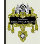 Ханна Карлсон: Волшебная шкатулка