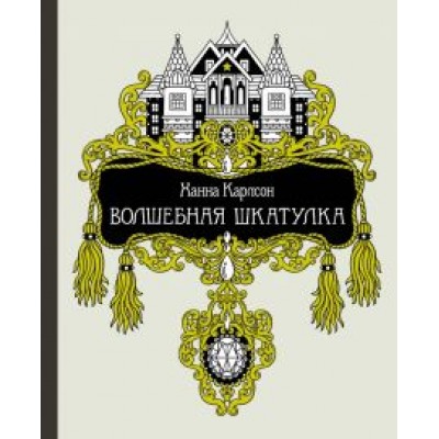 Ханна Карлсон: Волшебная шкатулка Ханна Карлсон: Волшебная шкатулка