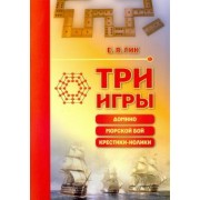 Евгений Гик: Три игры. Домино, морской бой, крестики-нолики