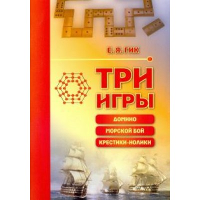 Евгений Гик: Три игры. Домино, морской бой, крестики-нолики Евгений Гик: Три игры. Домино, морской бой, крестики-нолики