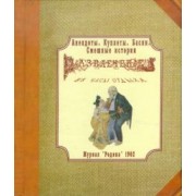 Развлечение в часы отдыха. Анекдоты. Куплеты. Басни. Смешные истории