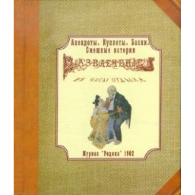 Развлечение в часы отдыха. Анекдоты. Куплеты. Басни. Смешные истории Развлечение в часы отдыха. Анекдоты. Куплеты. Басни. Смешные истории