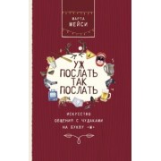 Марта Мэйси: Уж послать так послать. Искусство общения с чудаками на букву М