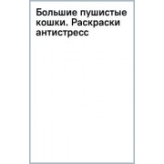 Матильда Андерсон: Большие пушистые кошки. Раскраски-антистресс