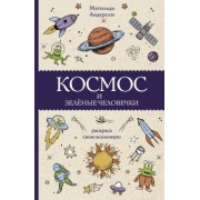 Матильда Андерсен: Космос и зелёные человечки