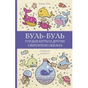 Томас Ом: Буль-буль. Гордые киты и другие обитатели океана