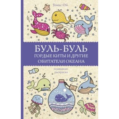 Томас Ом: Буль-буль. Гордые киты и другие обитатели океана Томас Ом: Буль-буль. Гордые киты и другие обитатели океана