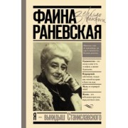 Фаина Раневская: Я - выкидыш Станиславского