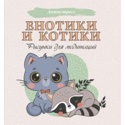 Енотики и котики. Рисунки для медитаций Енотики и котики. Рисунки для медитаций