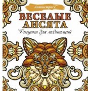 Веселые лисята. Рисунки для медитаций