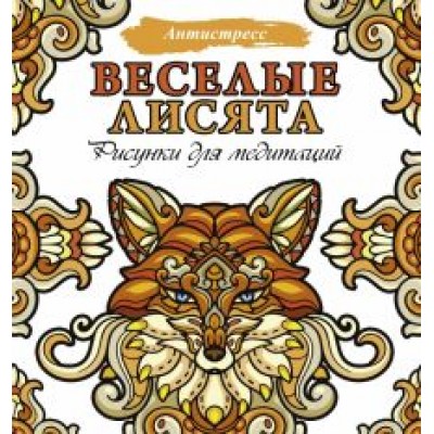 Веселые лисята. Рисунки для медитаций Веселые лисята. Рисунки для медитаций