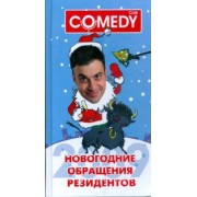 Новогодние обращения резидентов Комеди Клаб