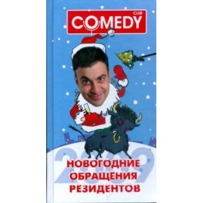 Новогодние обращения резидентов Комеди Клаб Новогодние обращения резидентов Комеди Клаб