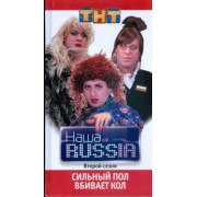 Наша Russia. Часть 2: "Сильный пол вбивает кол"