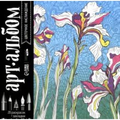 Раскраска-антистресс Цветочное наслаждение, альбом Раскраска-антистресс Цветочное наслаждение, альбом