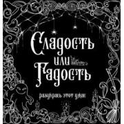 Сладость или гадость? Разукрась этот ужас