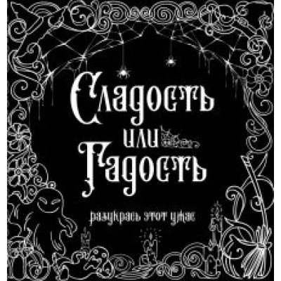 Сладость или гадость? Разукрась этот ужас Сладость или гадость? Разукрась этот ужас