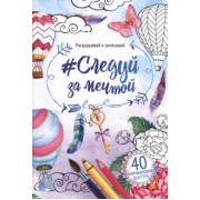 Раскраска антистресс, альбом Следуй за мечтой