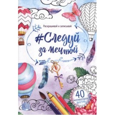 Раскраска антистресс, альбом Следуй за мечтой Раскраска антистресс, альбом Следуй за мечтой