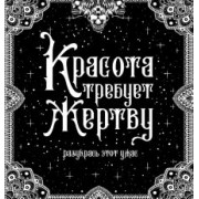 Красота требует жертву