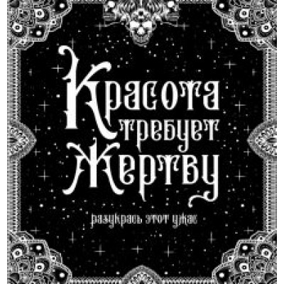Красота требует жертву Красота требует жертву