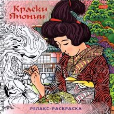 Раскраска-Релакс. Краски Японии Раскраска-Релакс. Краски Японии