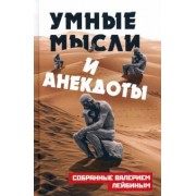 Валерий Лейбин: Умные мысли и анекдоты, собранные Валерием Лейбиным