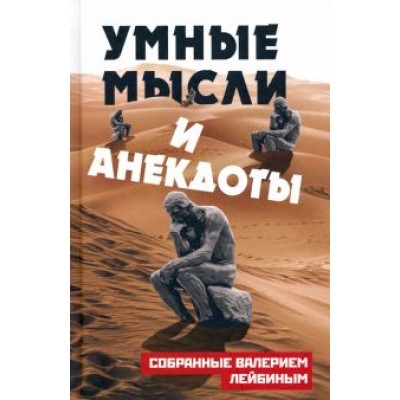 Валерий Лейбин: Умные мысли и анекдоты, собранные Валерием Лейбиным Валерий Лейбин: Умные мысли и анекдоты, собранные Валерием Лейбиным
