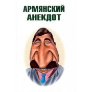Армянский анекдот