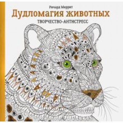 Ричард Меррит: Дудломагия животных Ричард Меррит: Дудломагия животных