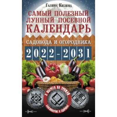 Галина Кизима: Самый полезный лунный посевной календарь садовода и огородника на 2022-2031 гг. Галина Кизима: Самый полезный лунный посевной календарь садовода и огородника на 2022-2031 гг.