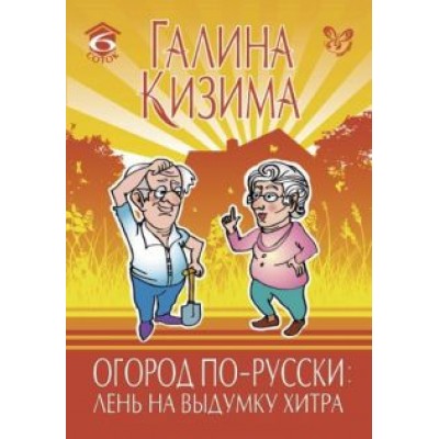Галина Кизима: Огород по-русски: лень на выдумку хитра Галина Кизима: Огород по-русски: лень на выдумку хитра