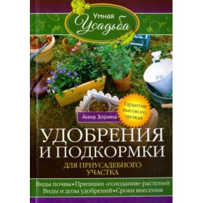 Анна Зорина: Удобрения и подкормка для приусадебного участка Анна Зорина: Удобрения и подкормка для приусадебного участка