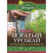 Анна Зорина: Богатый урожай из теплицы и парников