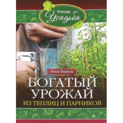 Анна Зорина: Богатый урожай из теплицы и парников Анна Зорина: Богатый урожай из теплицы и парников