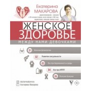 Екатерина Макарова: Женское здоровье. Между нами девочками