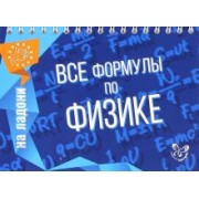 Владимир Хребтов: Все формулы по физике