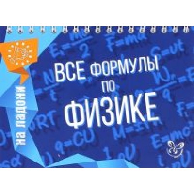 Владимир Хребтов: Все формулы по физике Владимир Хребтов: Все формулы по физике