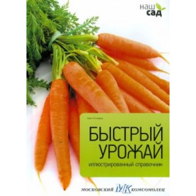Алан Титчмарш: Быстрый урожай Алан Титчмарш: Быстрый урожай