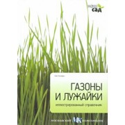 Алан Титчмарш: Газоны и лужайки