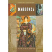 Бесчастнов, Кулаков, Стор: Живопись. Учебное пособие для студентов высших учебных заведений