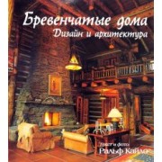 Ральф Кайло: Бревенчатые дома. Дизайн и архитектура