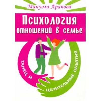 Мануэла Арапова: Психология отношений в семье. Танец и целительные объятия Мануэла Арапова: Психология отношений в семье. Танец и целительные объятия